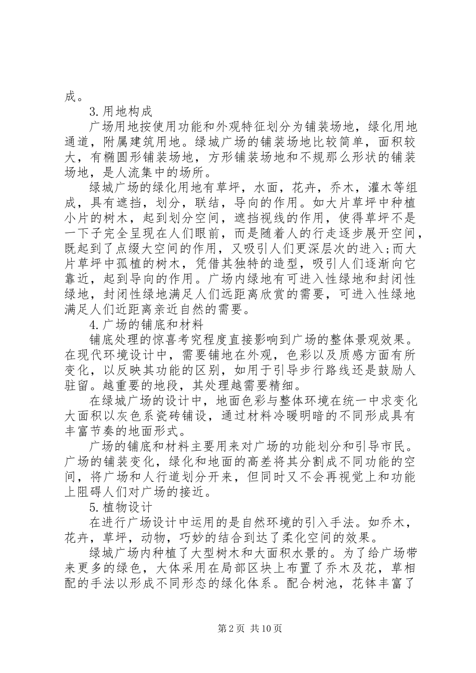 2023年公园调研报告总结.docx_第2页