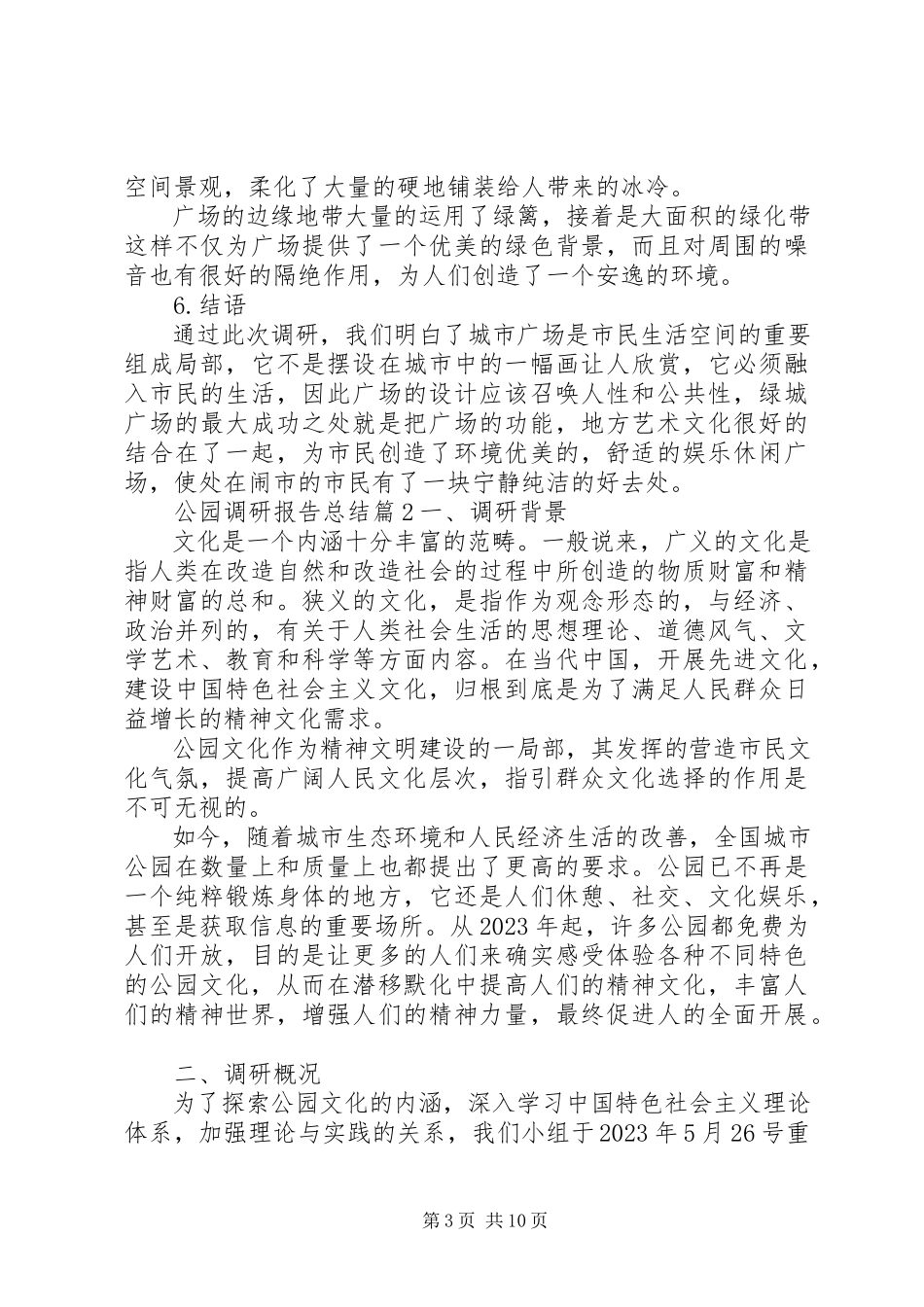 2023年公园调研报告总结.docx_第3页