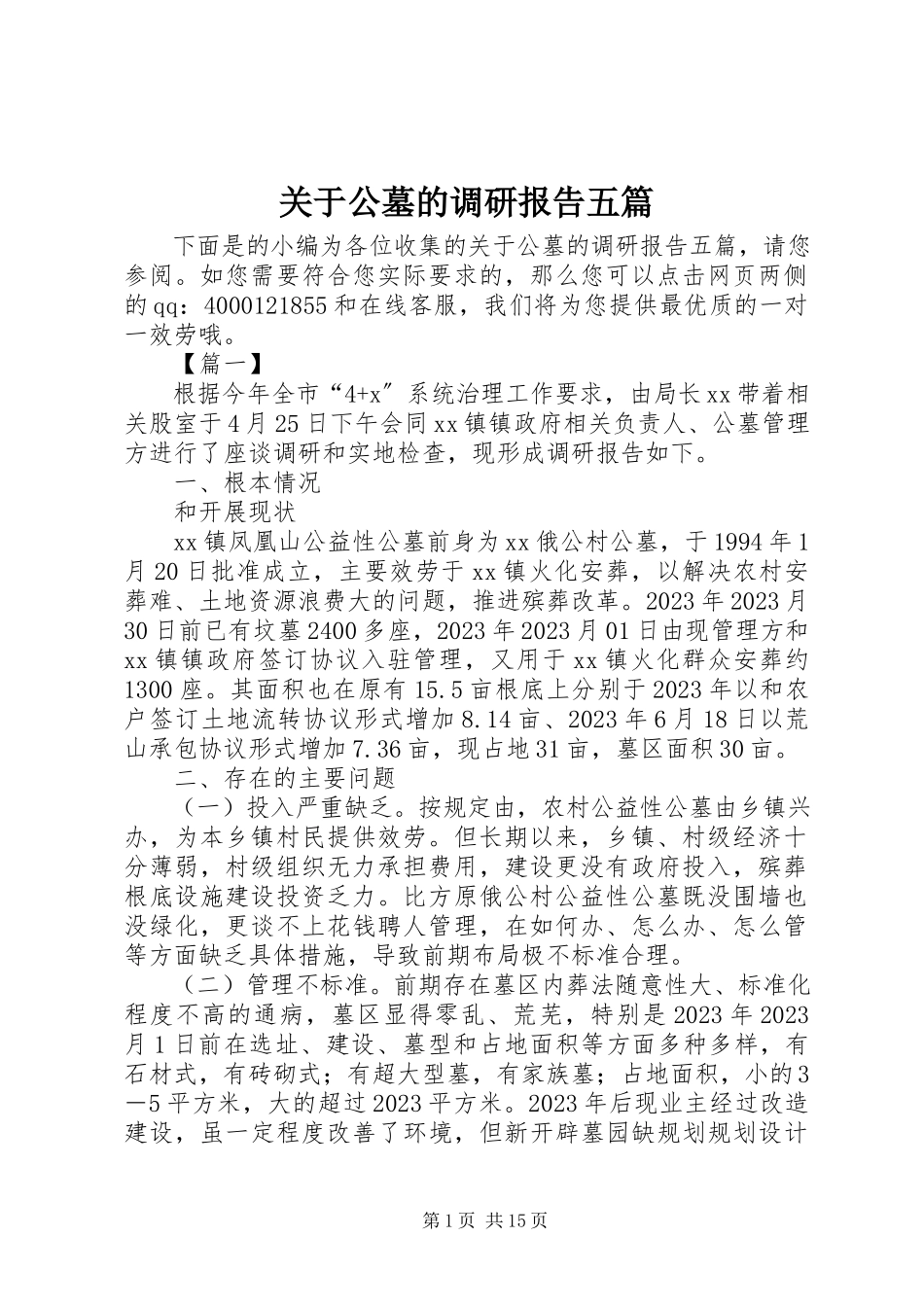 2023年公墓的调研报告五篇.docx_第1页