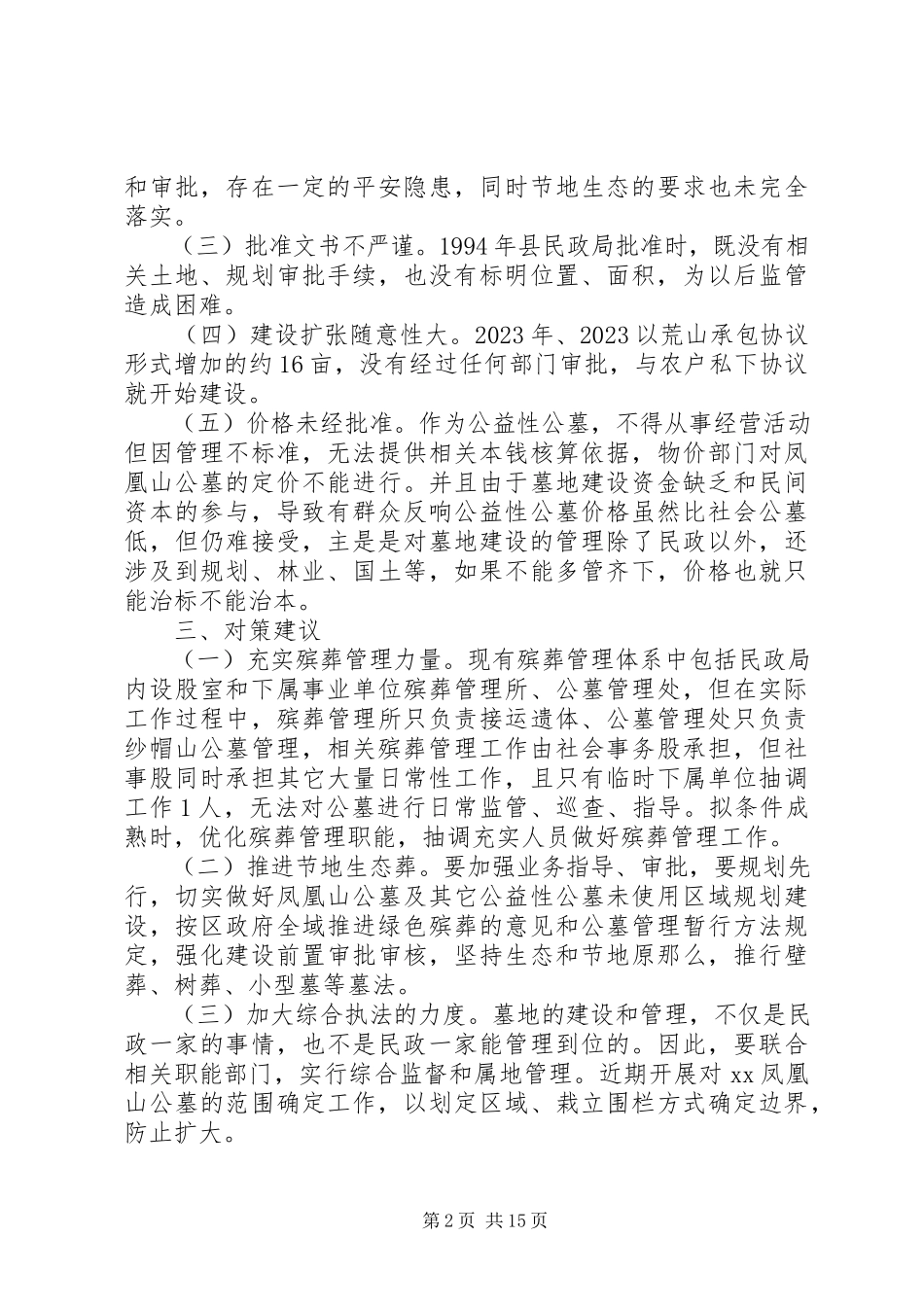 2023年公墓的调研报告五篇.docx_第2页