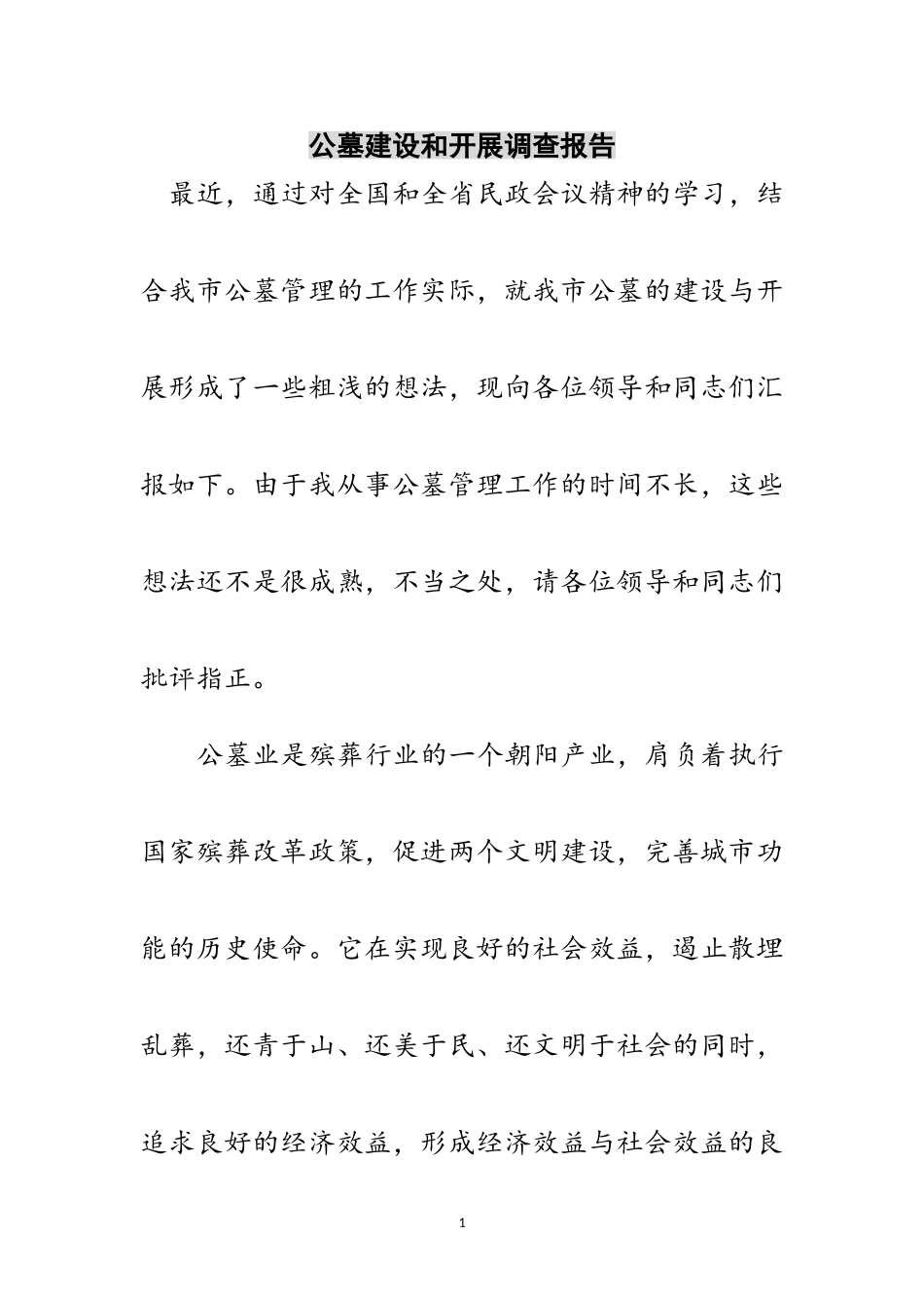 2023年公墓建设和发展调查报告范文.doc_第1页