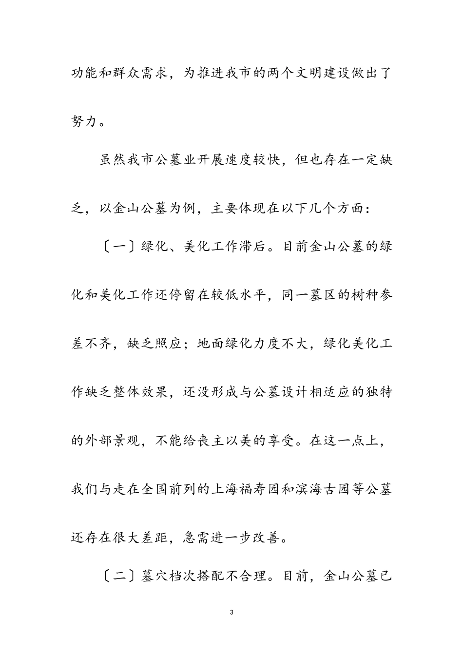 2023年公墓建设和发展调查报告范文.doc_第3页