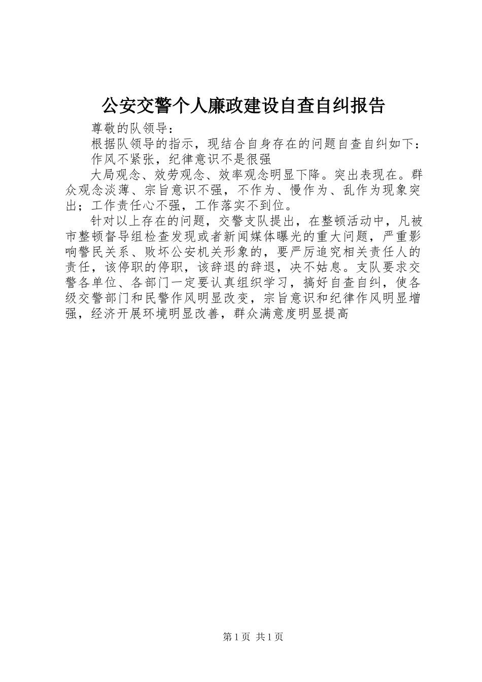 2023年公安交警个人廉政建设自查自纠报告.docx_第1页