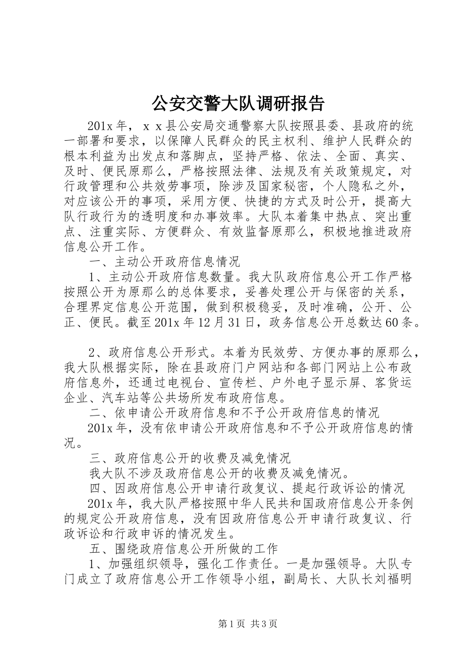 2023年公安交警大队调研报告.docx_第1页