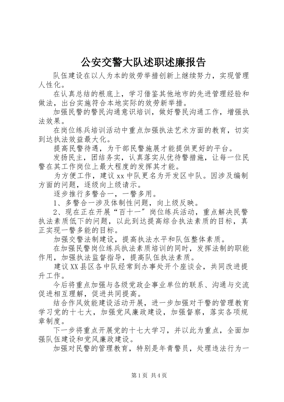 2023年公安交警大队述职述廉报告.docx_第1页
