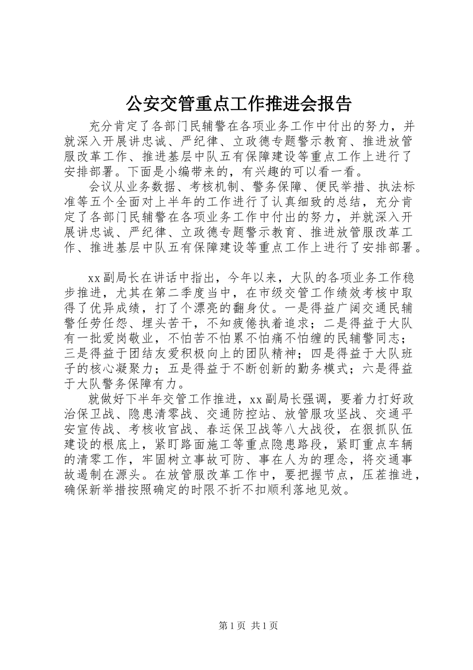 2023年公安交管重点工作推进会报告.docx_第1页