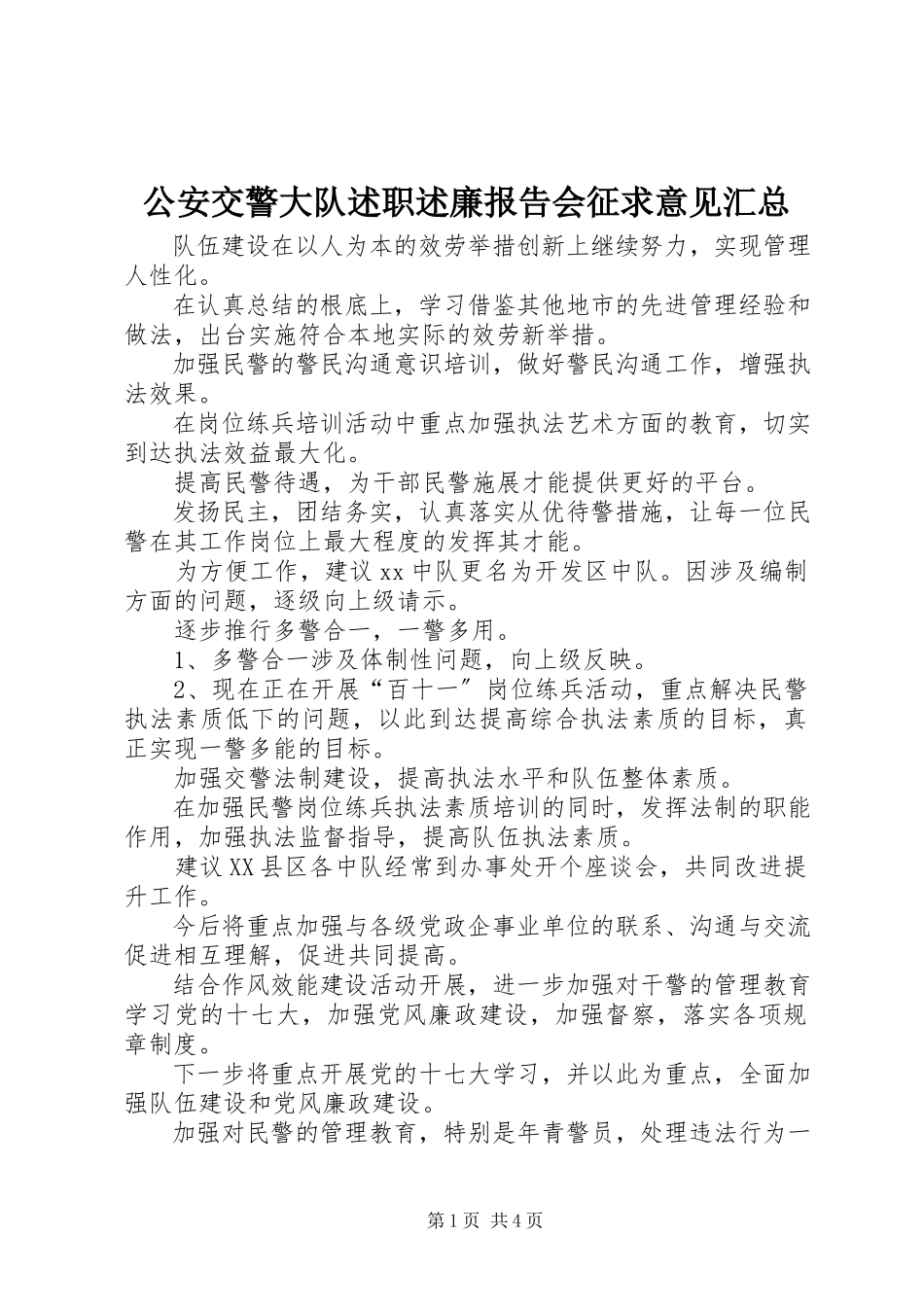 2023年公安交警大队述职述廉报告会征求意见汇总.docx_第1页
