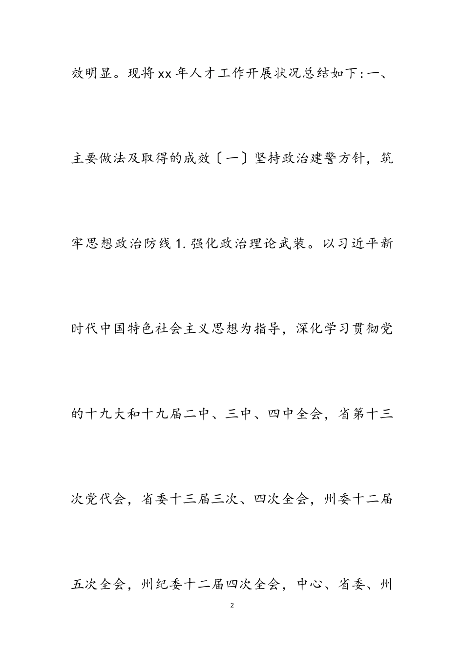 2023年公安人才工作述职报告.doc_第2页