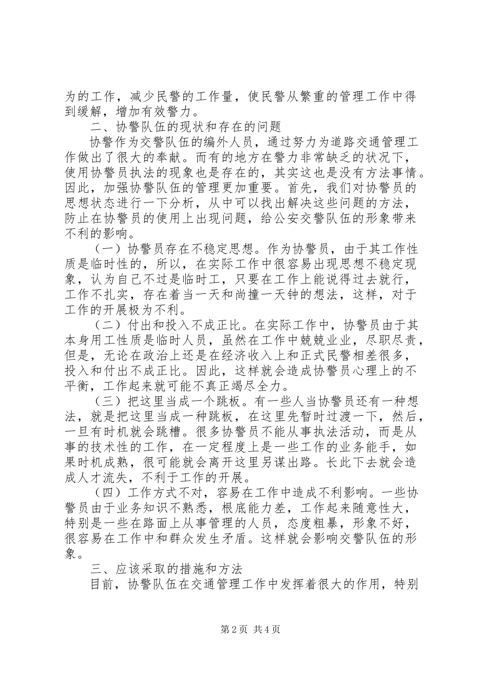 2023年公安交警调研报告加强协警员管理的调研报告.docx_第2页