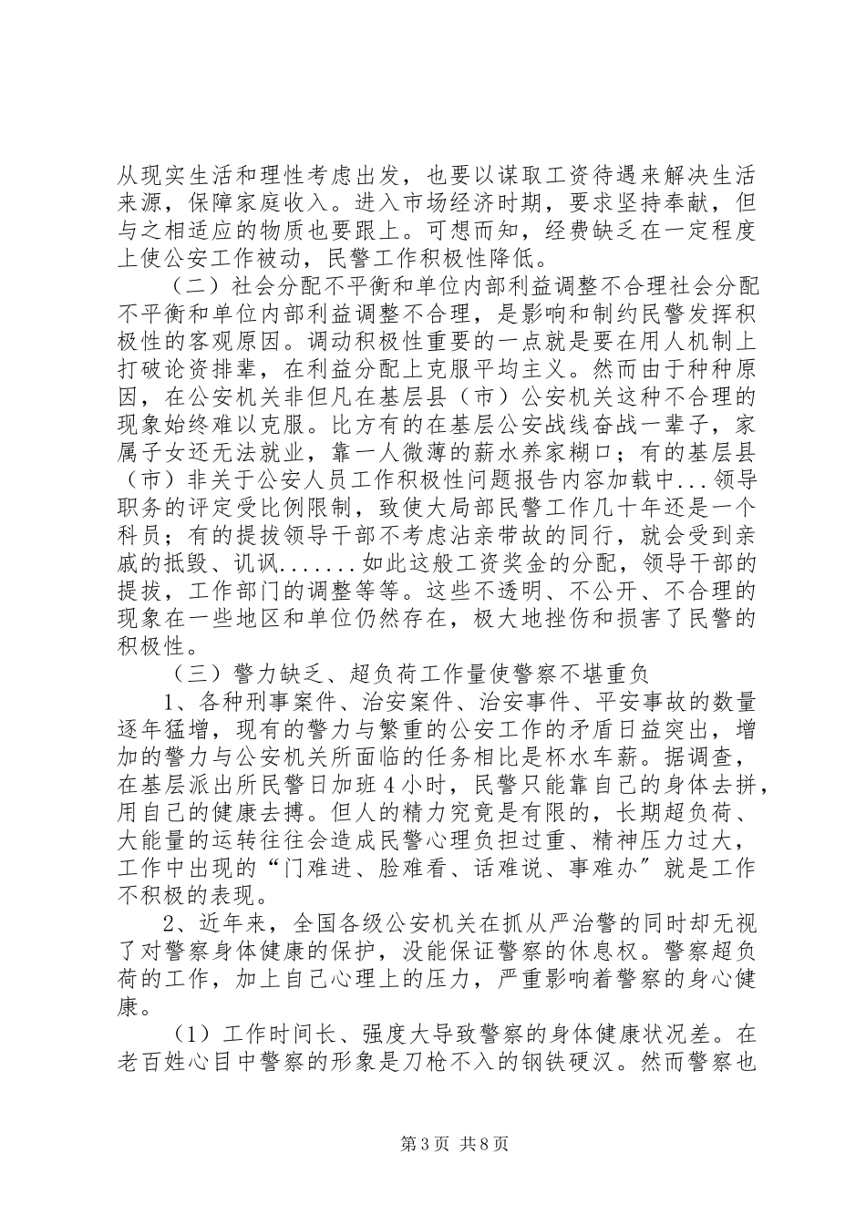 2023年公安人员工作积极性问题报告.docx_第3页