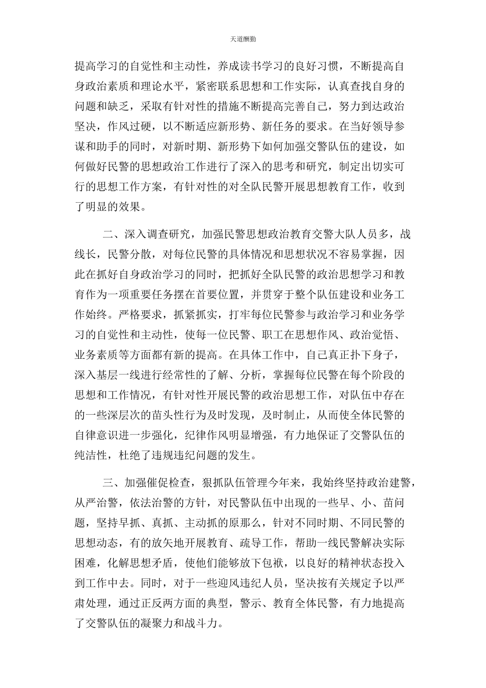 2023年公安交警教导员述职报告与公安交警教导员述职报告例文汇编.docx_第3页