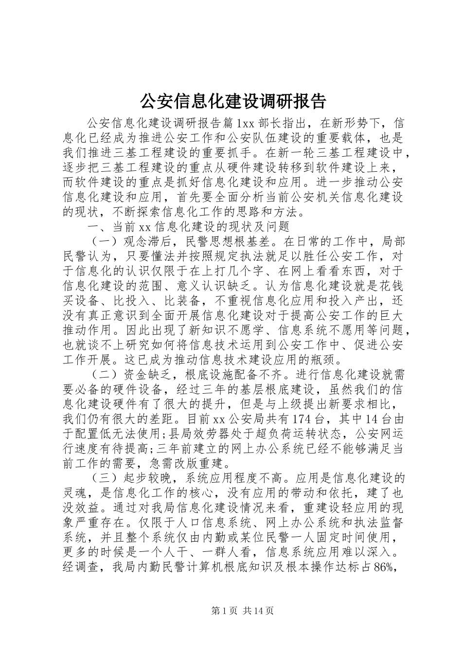 2023年公安信息化建设调研报告.docx_第1页