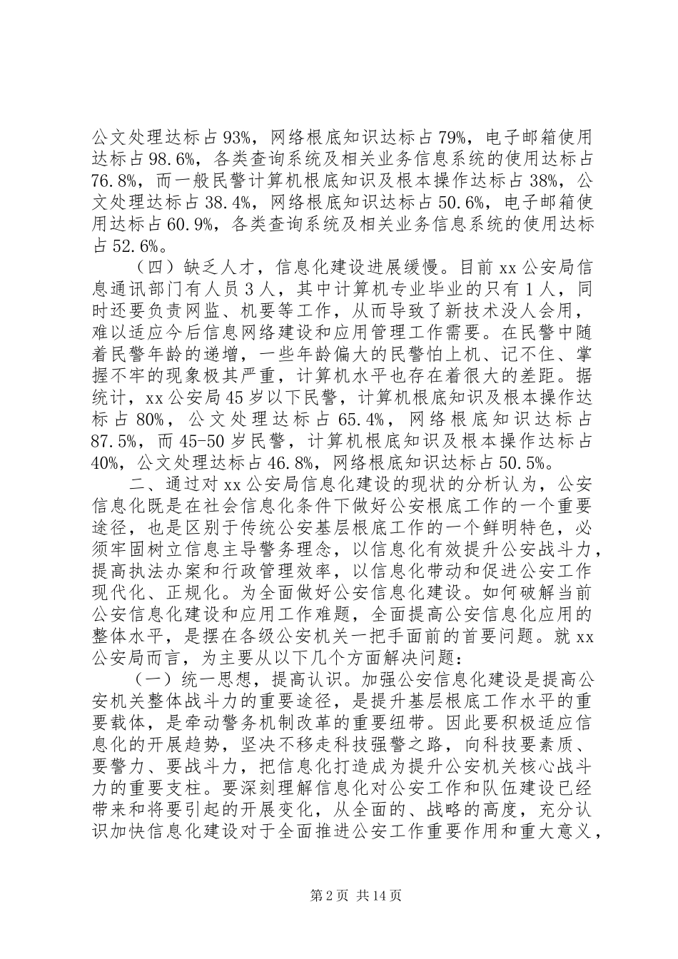 2023年公安信息化建设调研报告.docx_第2页