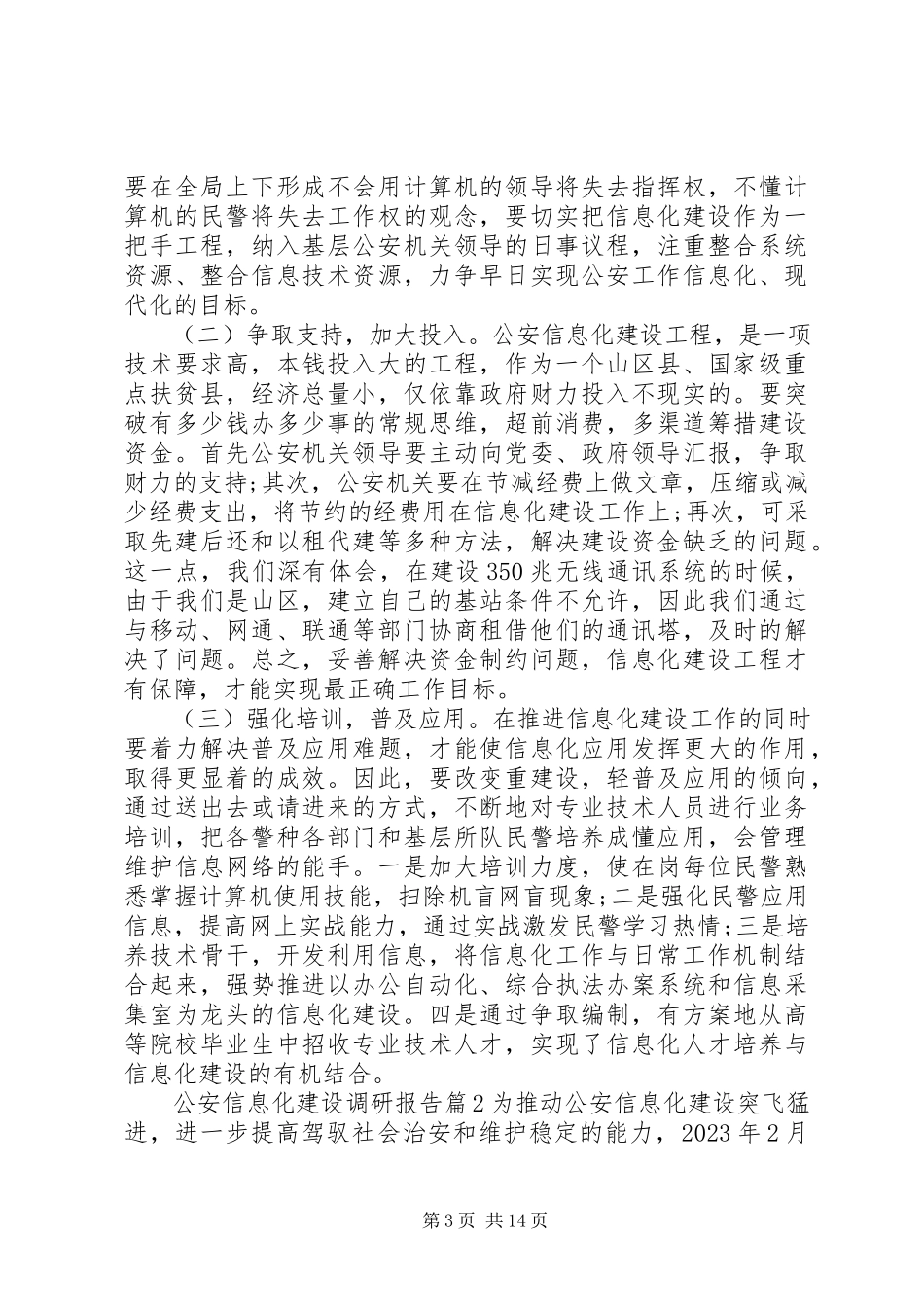 2023年公安信息化建设调研报告.docx_第3页