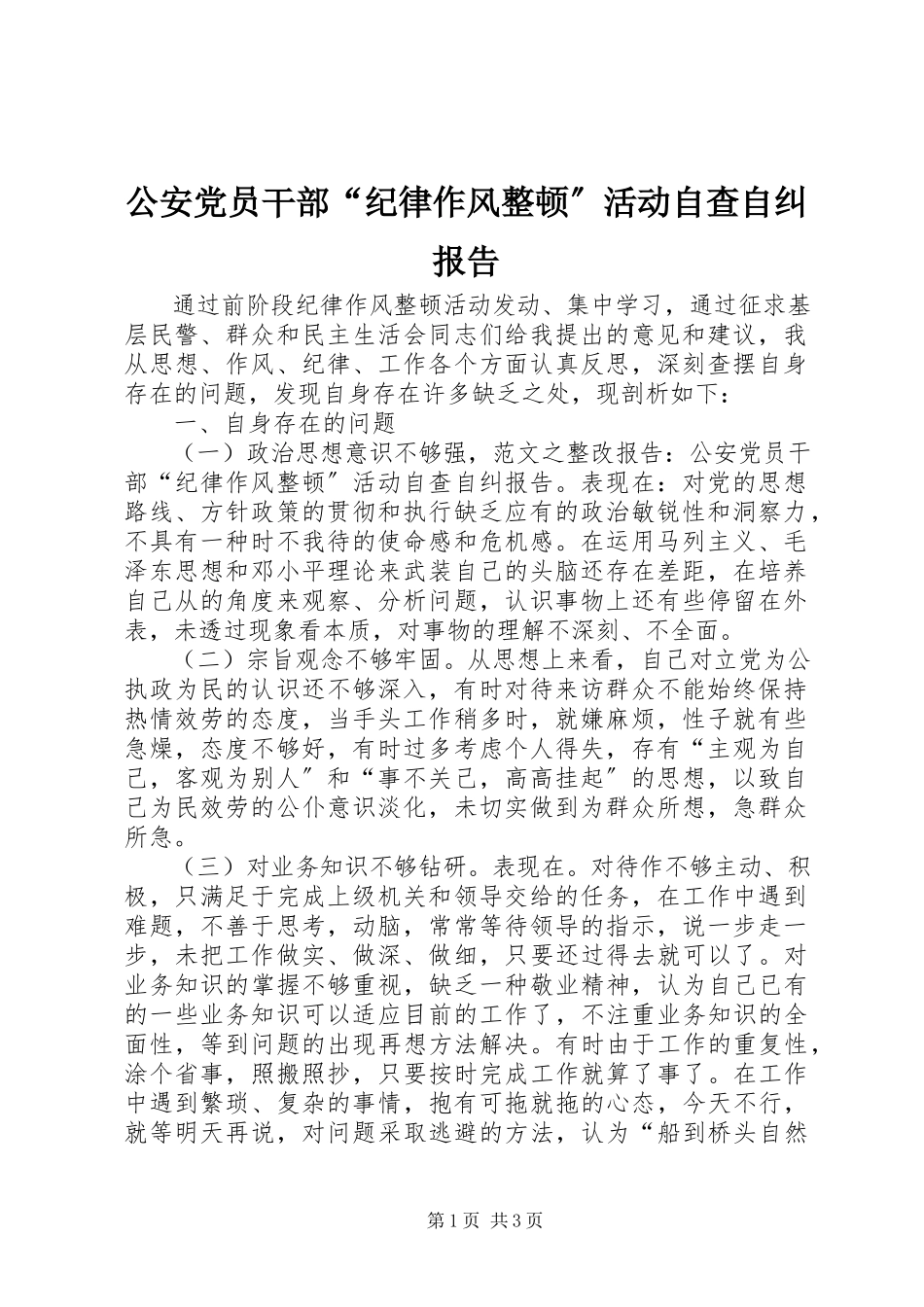 2023年公安党员干部“纪律作风整顿”活动自查自纠报告.docx_第1页