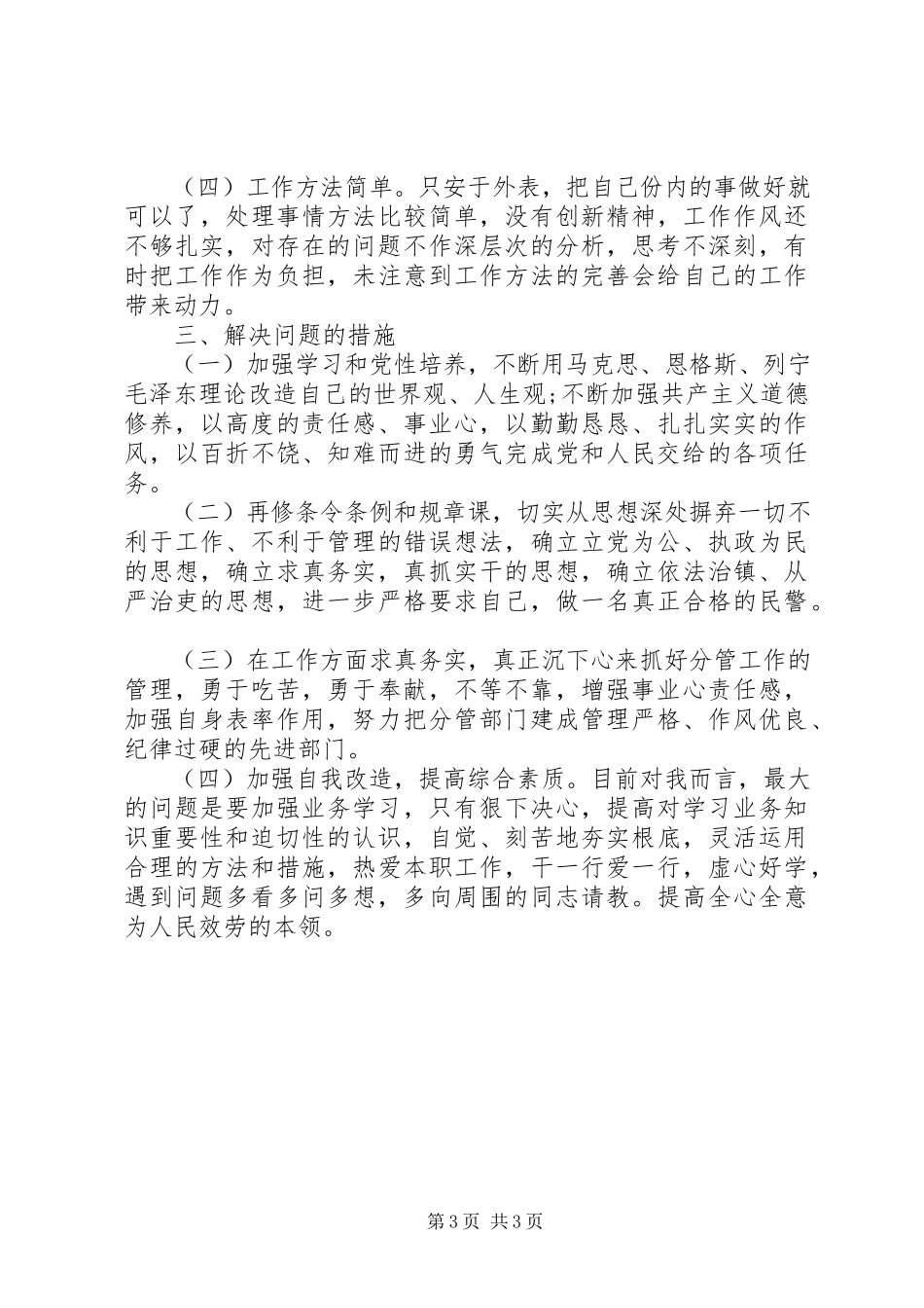 2023年公安党员干部“纪律作风整顿”活动自查自纠报告.docx_第3页
