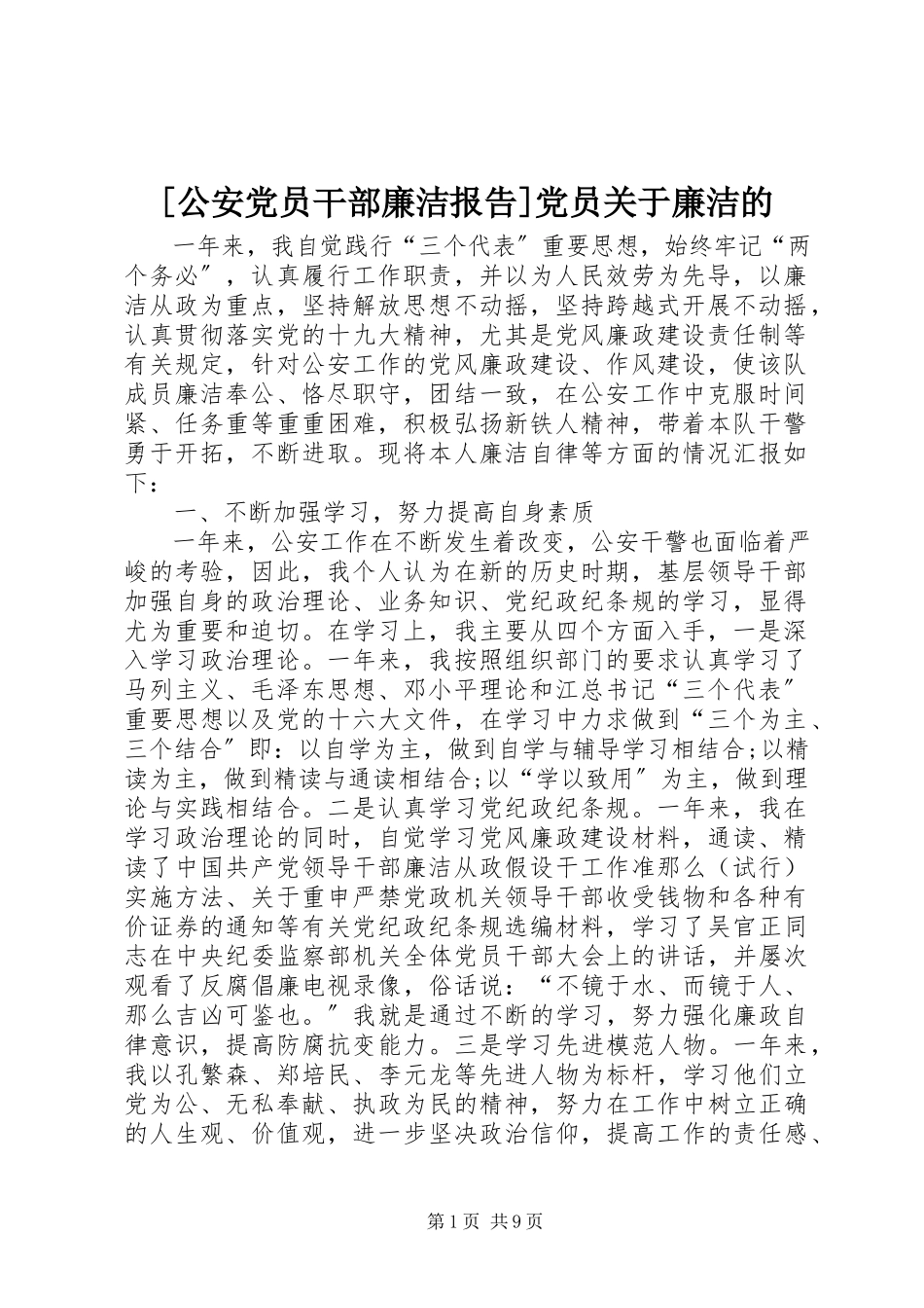 2023年公安党员干部廉洁报告党员关于廉洁的.docx_第1页