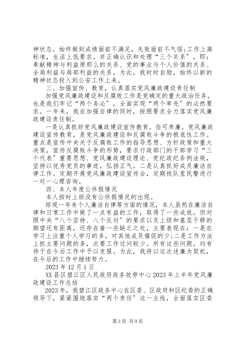 2023年公安党员干部廉洁报告党员关于廉洁的.docx_第3页