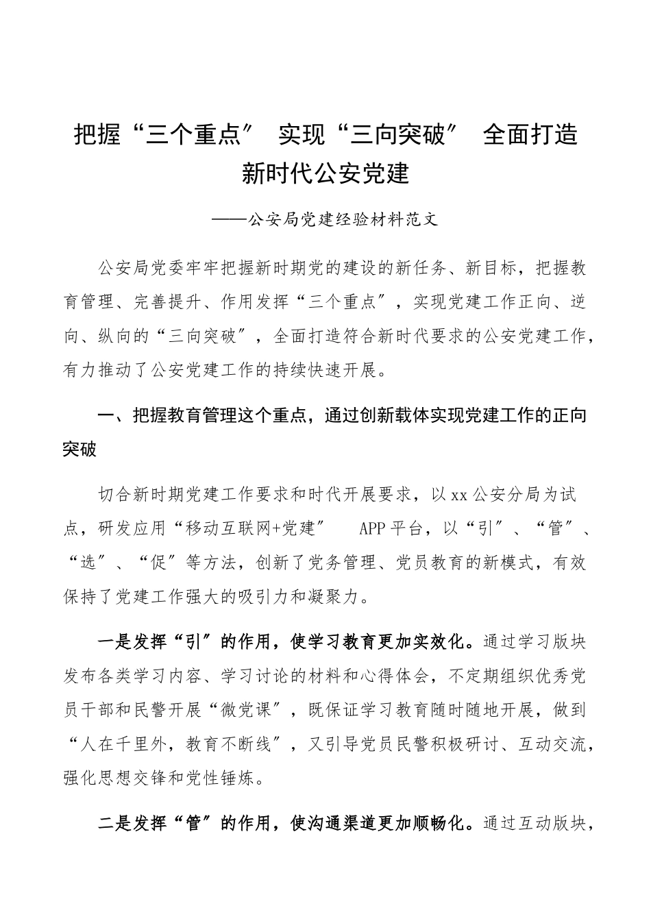2023年公安党建特色亮点典型经验材料公安局、公安机关党建工作经验、总结汇报报告参考.docx_第1页