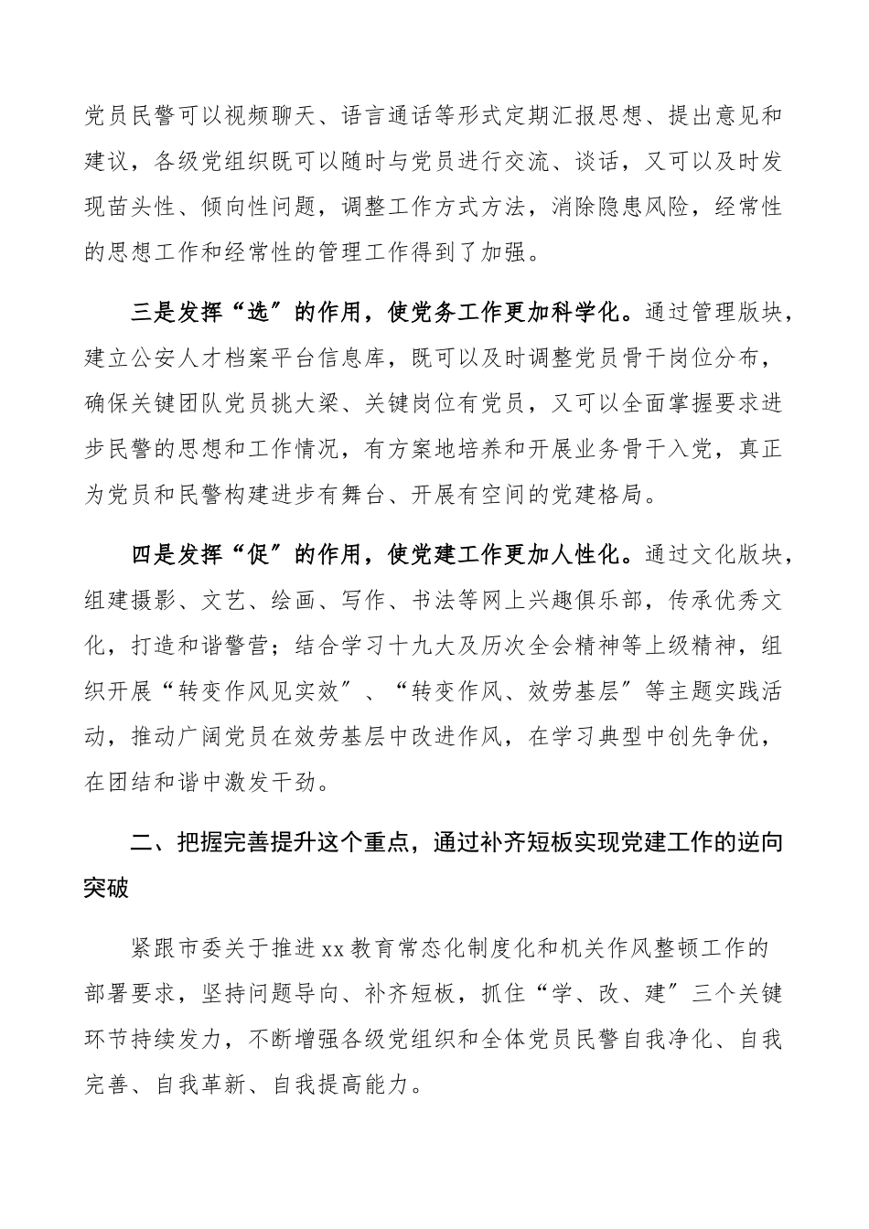2023年公安党建特色亮点典型经验材料公安局、公安机关党建工作经验、总结汇报报告参考.docx_第2页