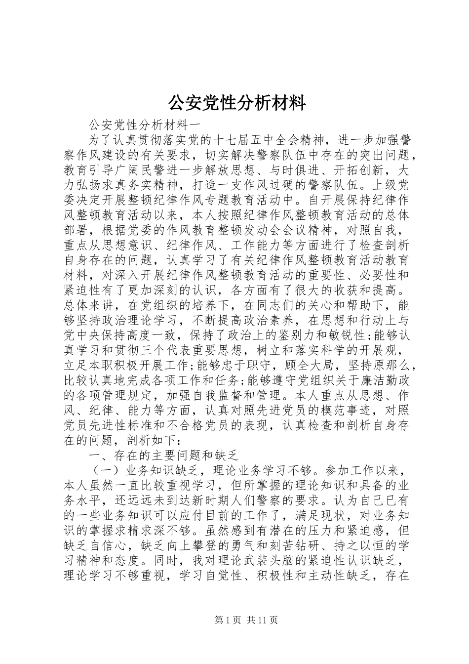 2023年公安党性分析材料.docx_第1页