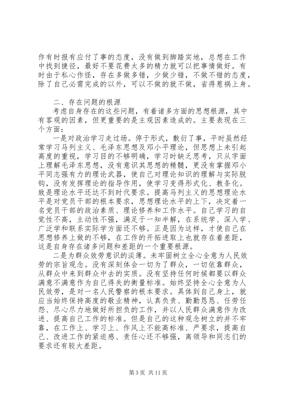 2023年公安党性分析材料.docx_第3页