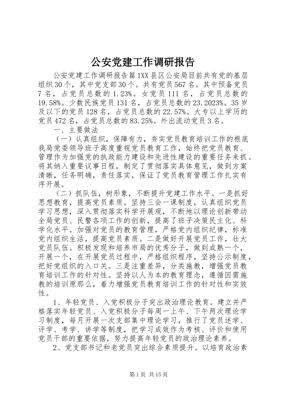 2023年公安党建工作调研报告.docx_第1页
