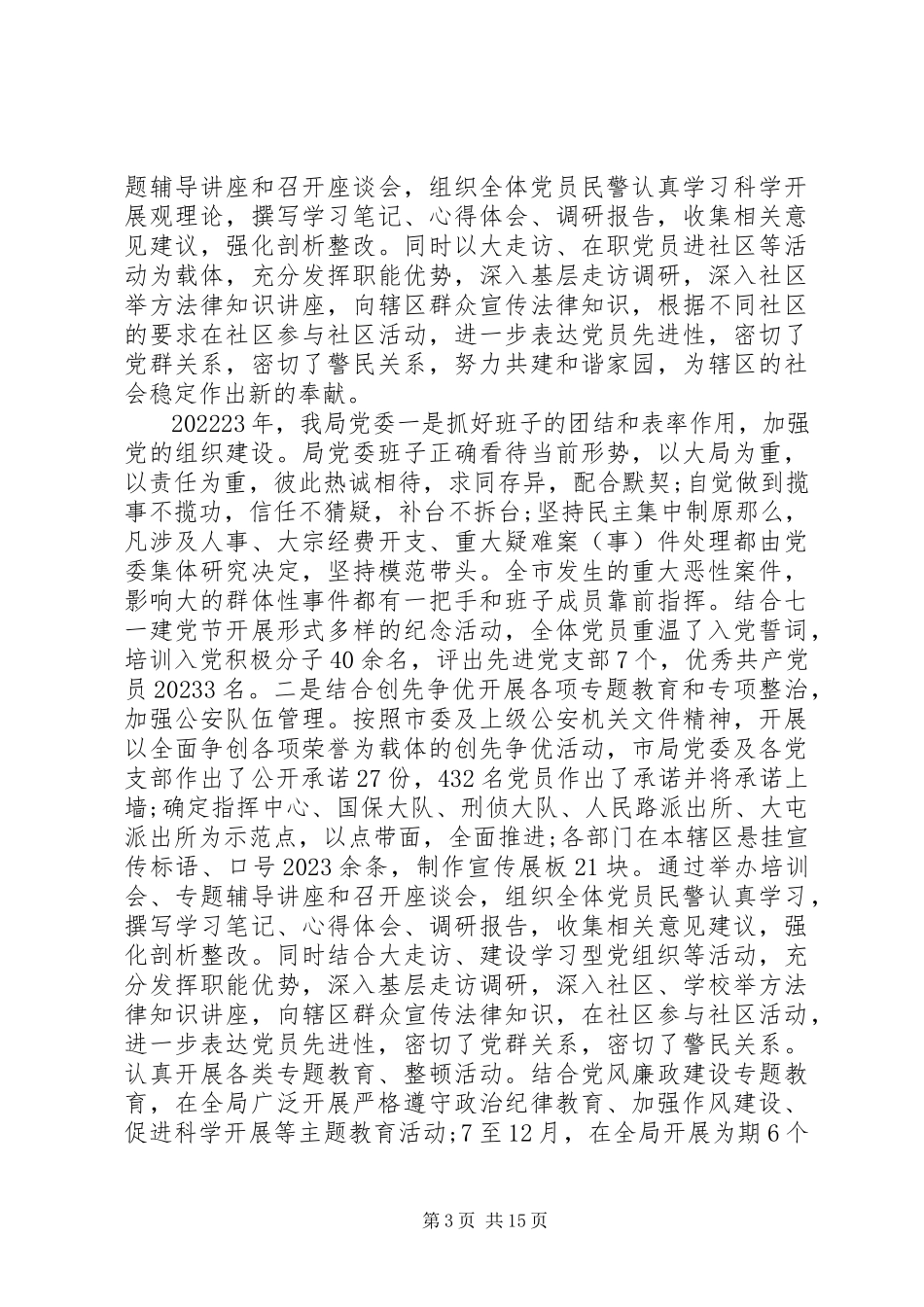 2023年公安党建工作调研报告.docx_第3页