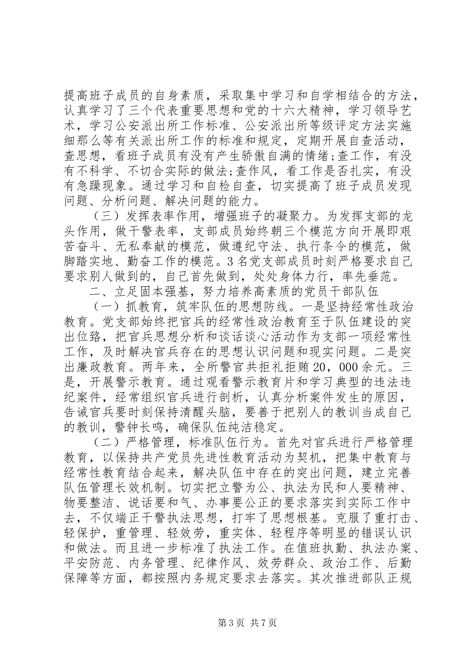 2023年公安党支部工作报告.docx_第3页
