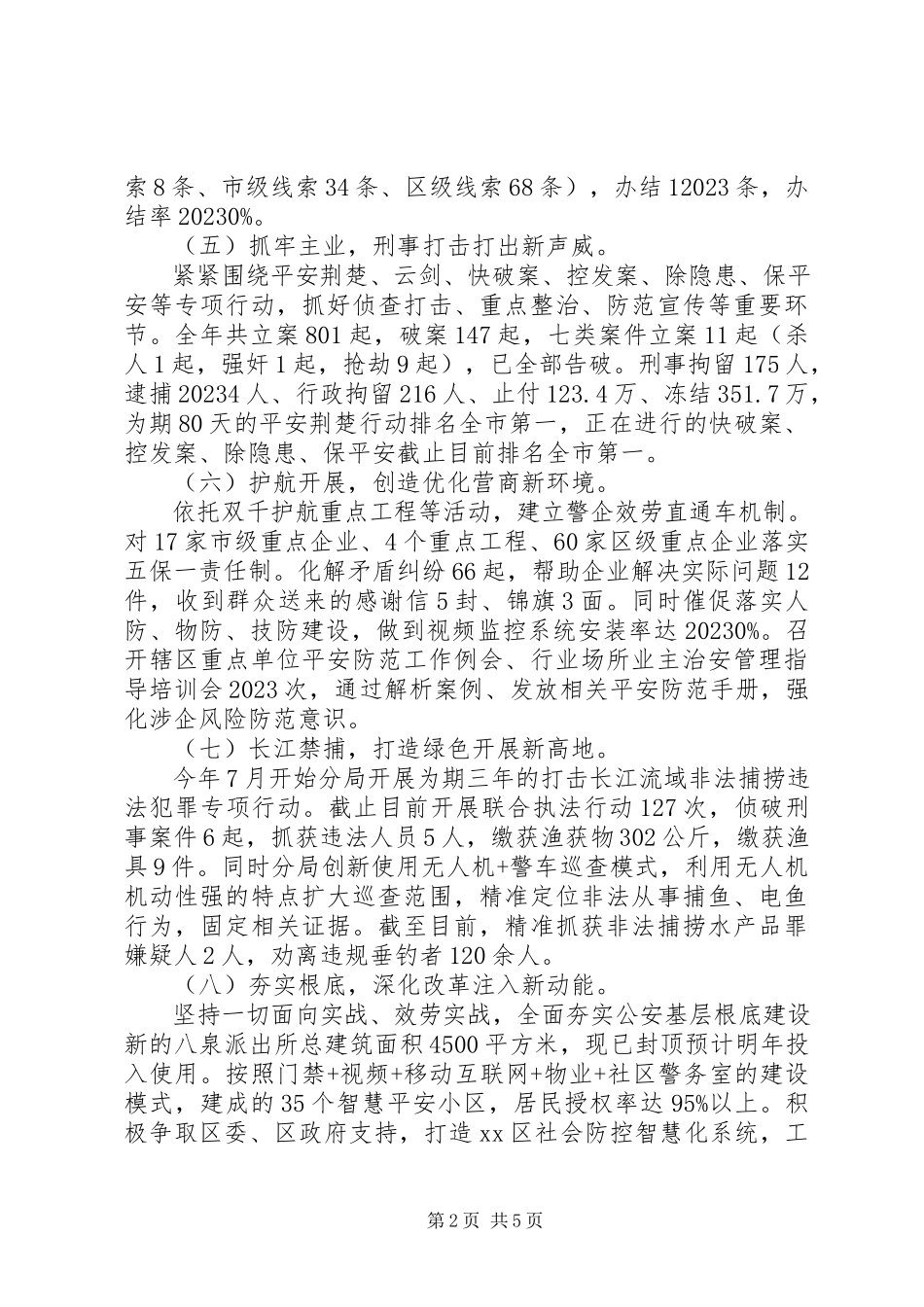 2023年公安分局党委书记局长某年述职述廉报告.docx_第2页
