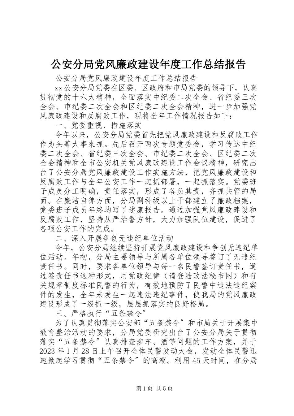 2023年公安分局党风廉政建设年度工作总结报告.docx_第1页
