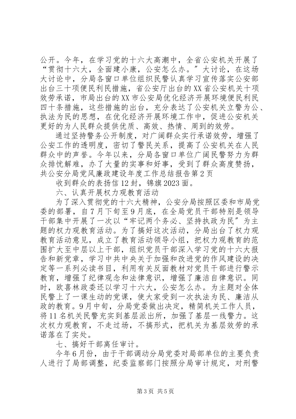 2023年公安分局党风廉政建设年度工作总结报告.docx_第3页
