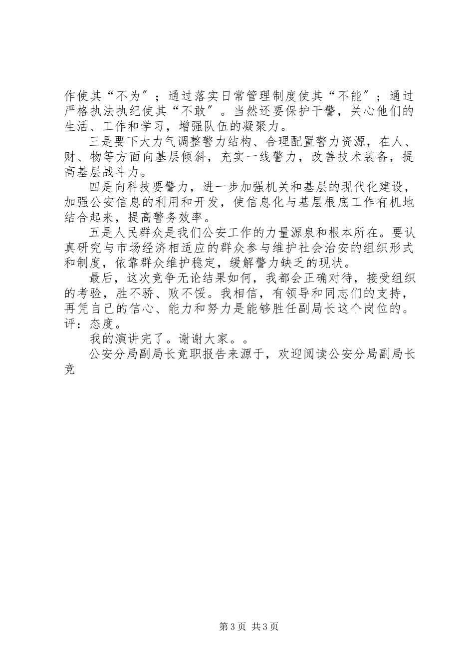 2023年公安分局副局长竞职报告.docx_第3页