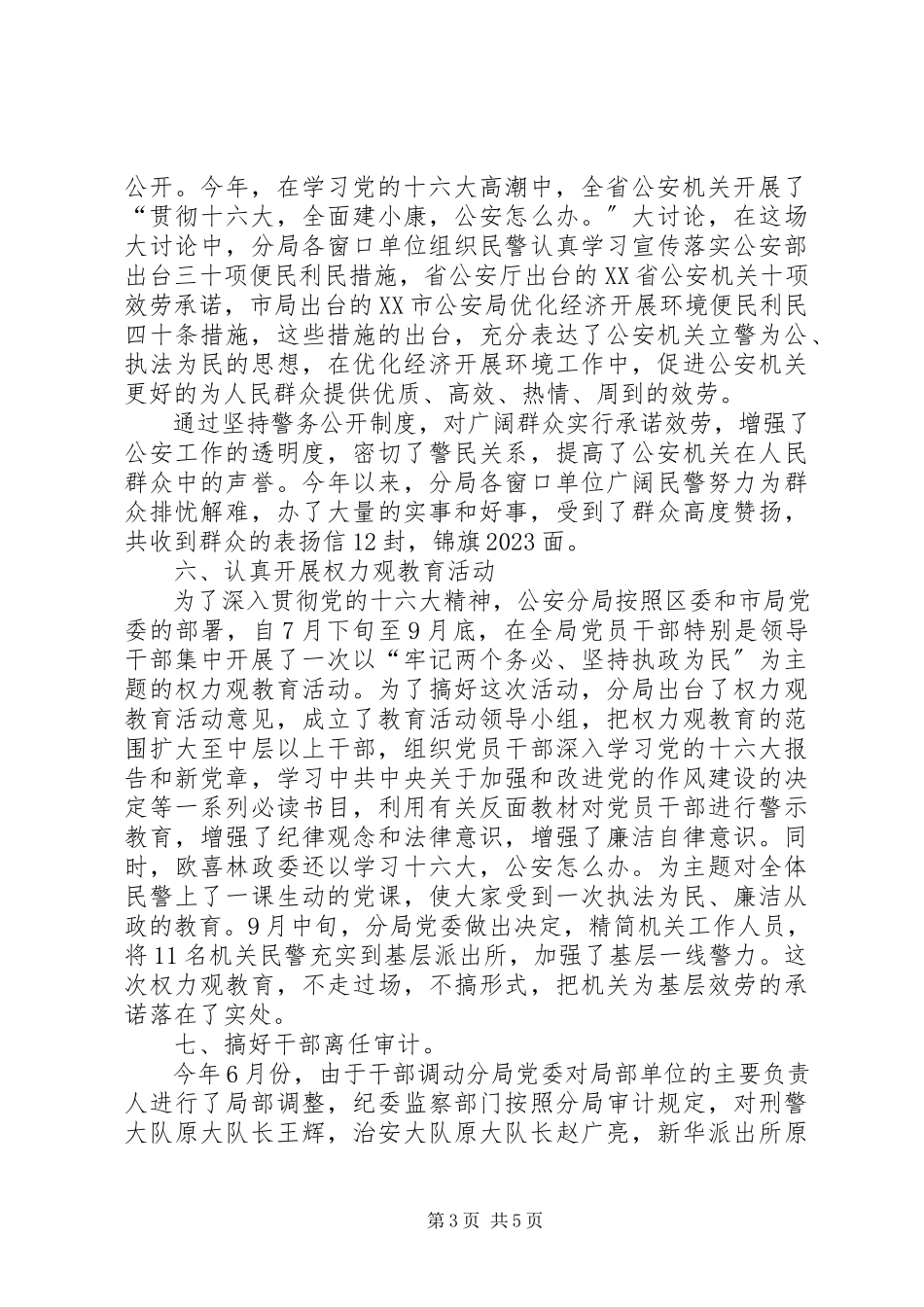 2023年公安分局党风廉政建设年度工作报告.docx_第3页