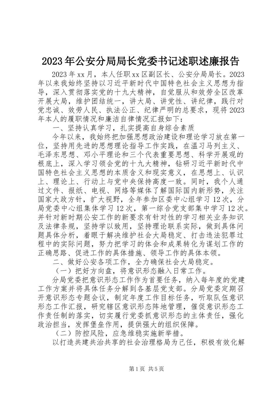 2023年公安分局局长党委书记述职述廉报告.docx_第1页
