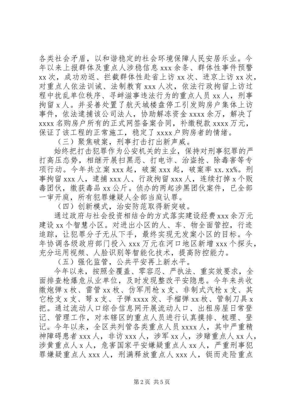 2023年公安分局局长党委书记述职述廉报告.docx_第2页