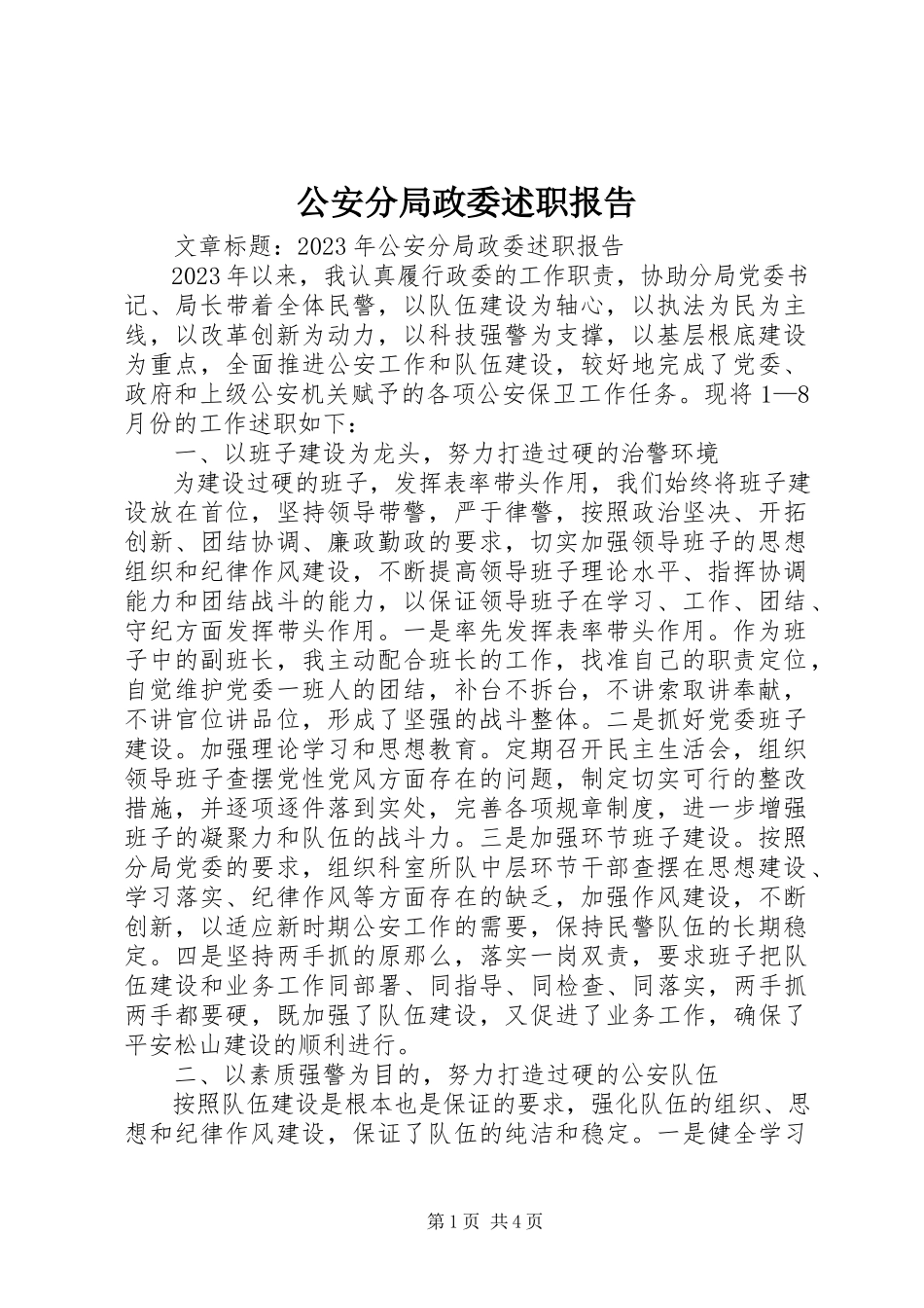 2023年公安分局政委述职报告.docx_第1页
