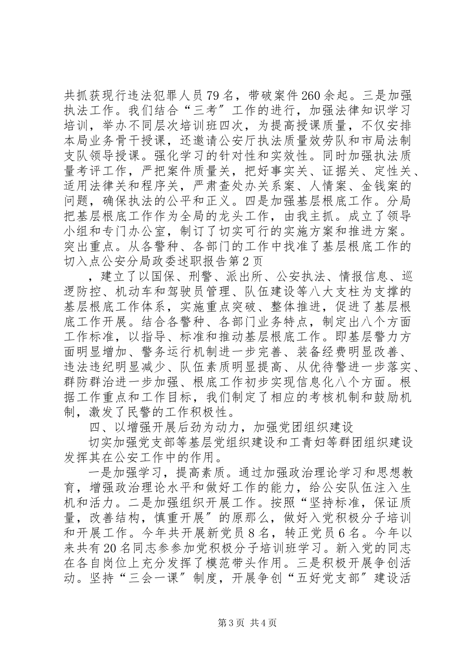 2023年公安分局政委述职报告.docx_第3页