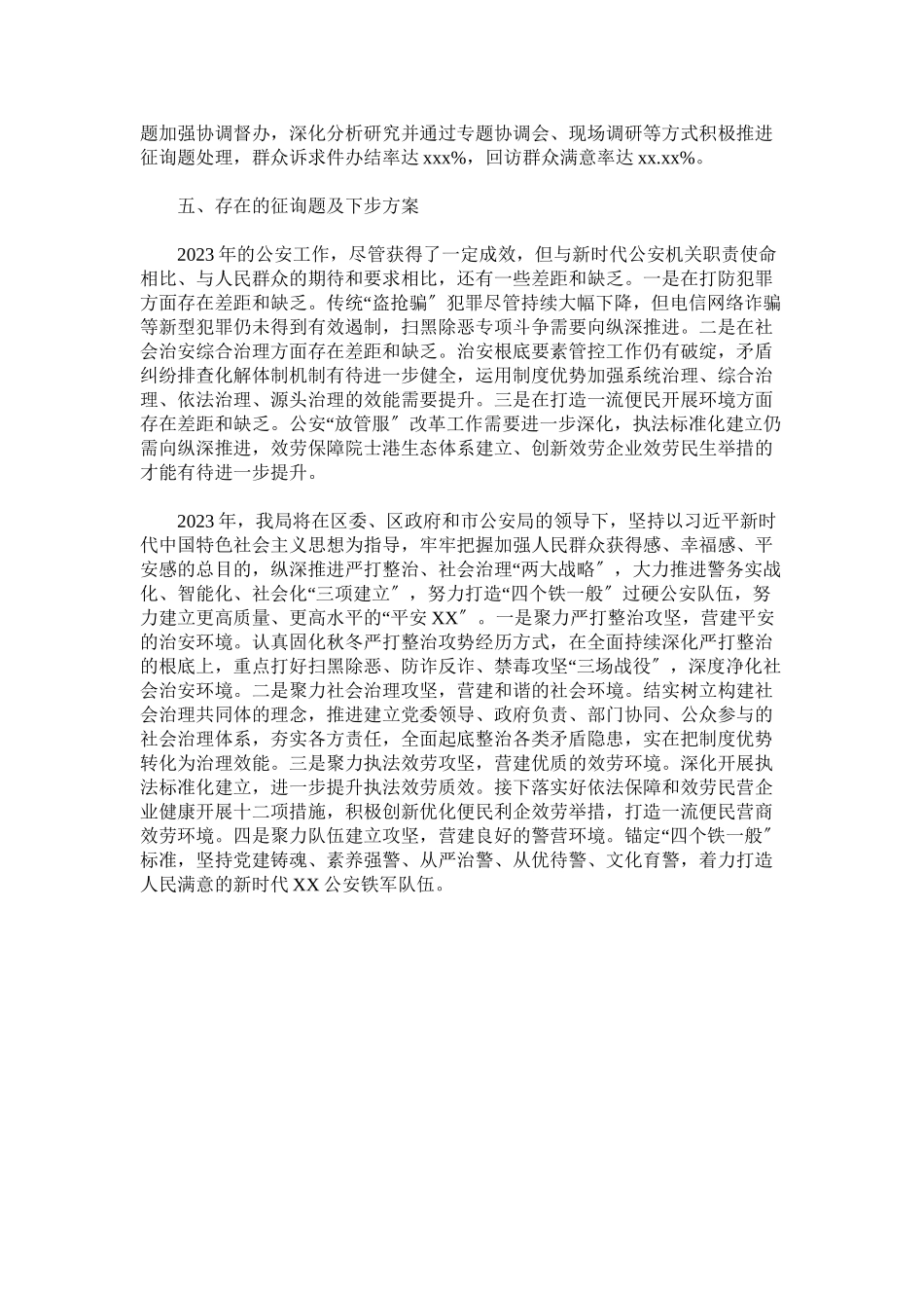 2023年公安分局述职报告.docx_第3页