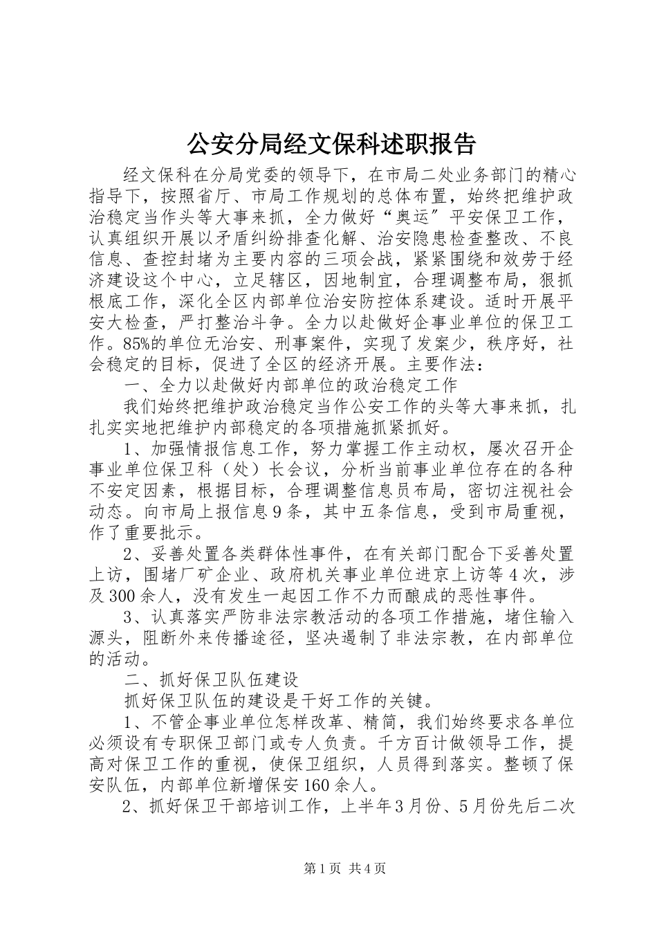 2023年公安分局经文保科述职报告.docx_第1页