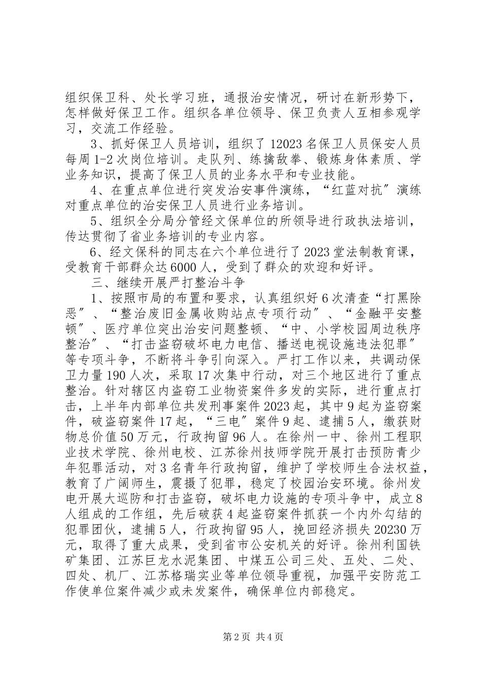 2023年公安分局经文保科述职报告.docx_第2页