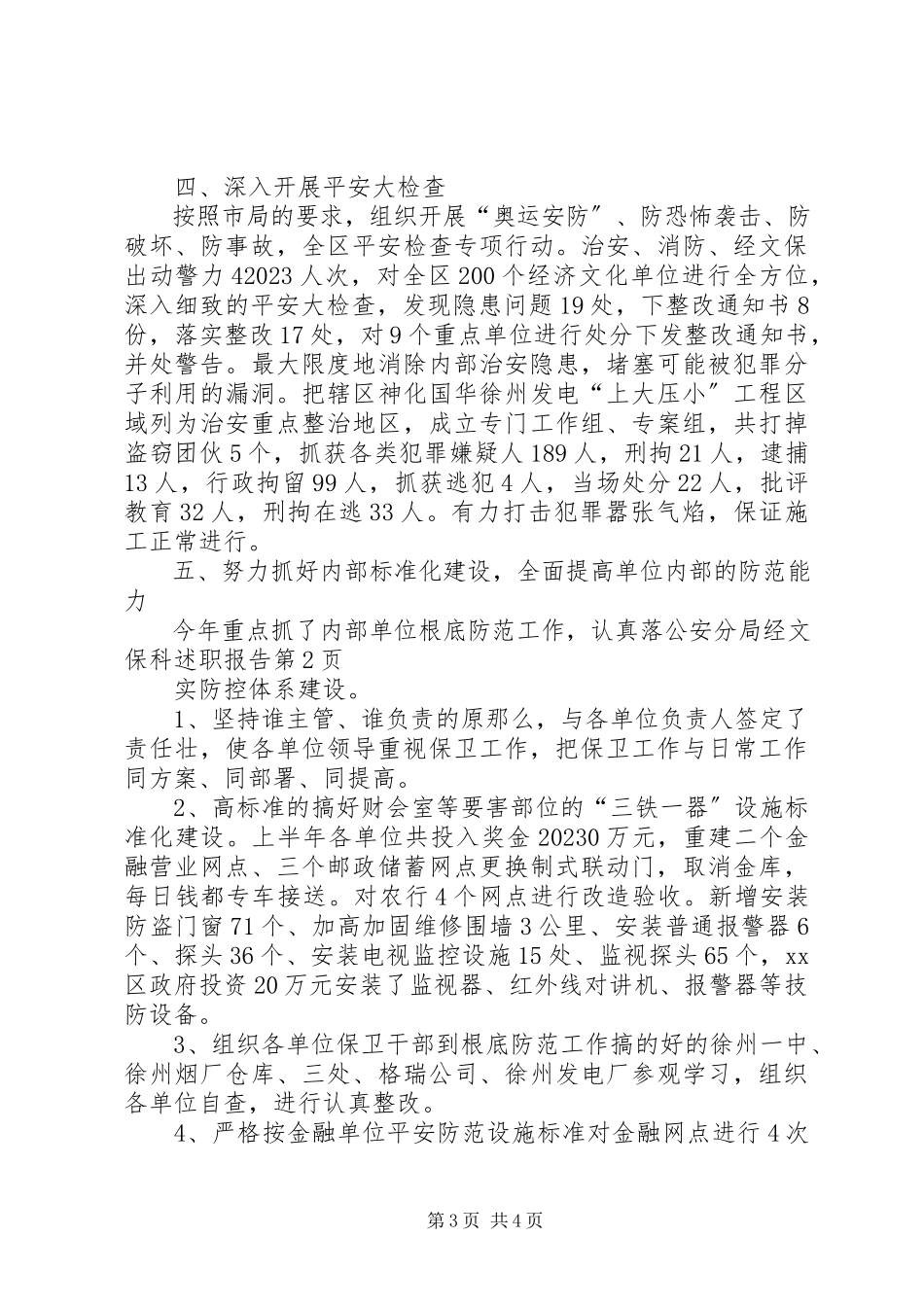 2023年公安分局经文保科述职报告.docx_第3页
