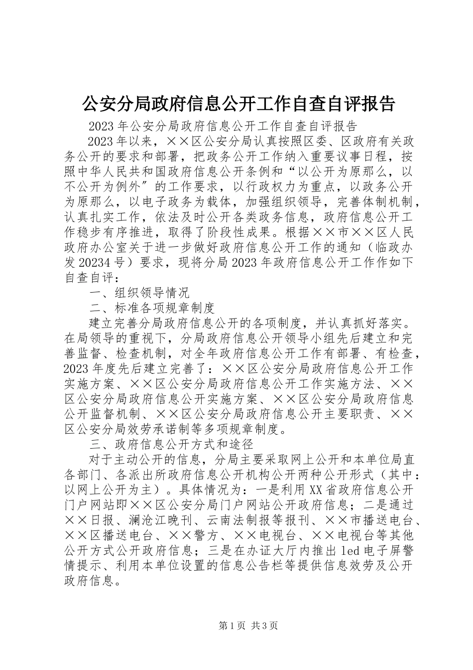 2023年公安分局政府信息公开工作自查自评报告.docx_第1页