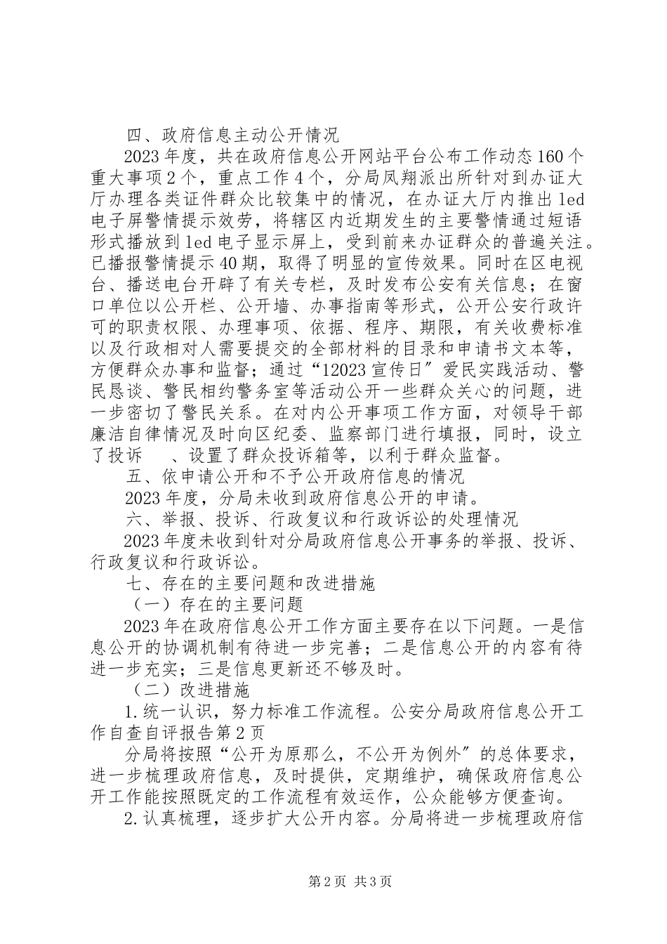 2023年公安分局政府信息公开工作自查自评报告.docx_第2页