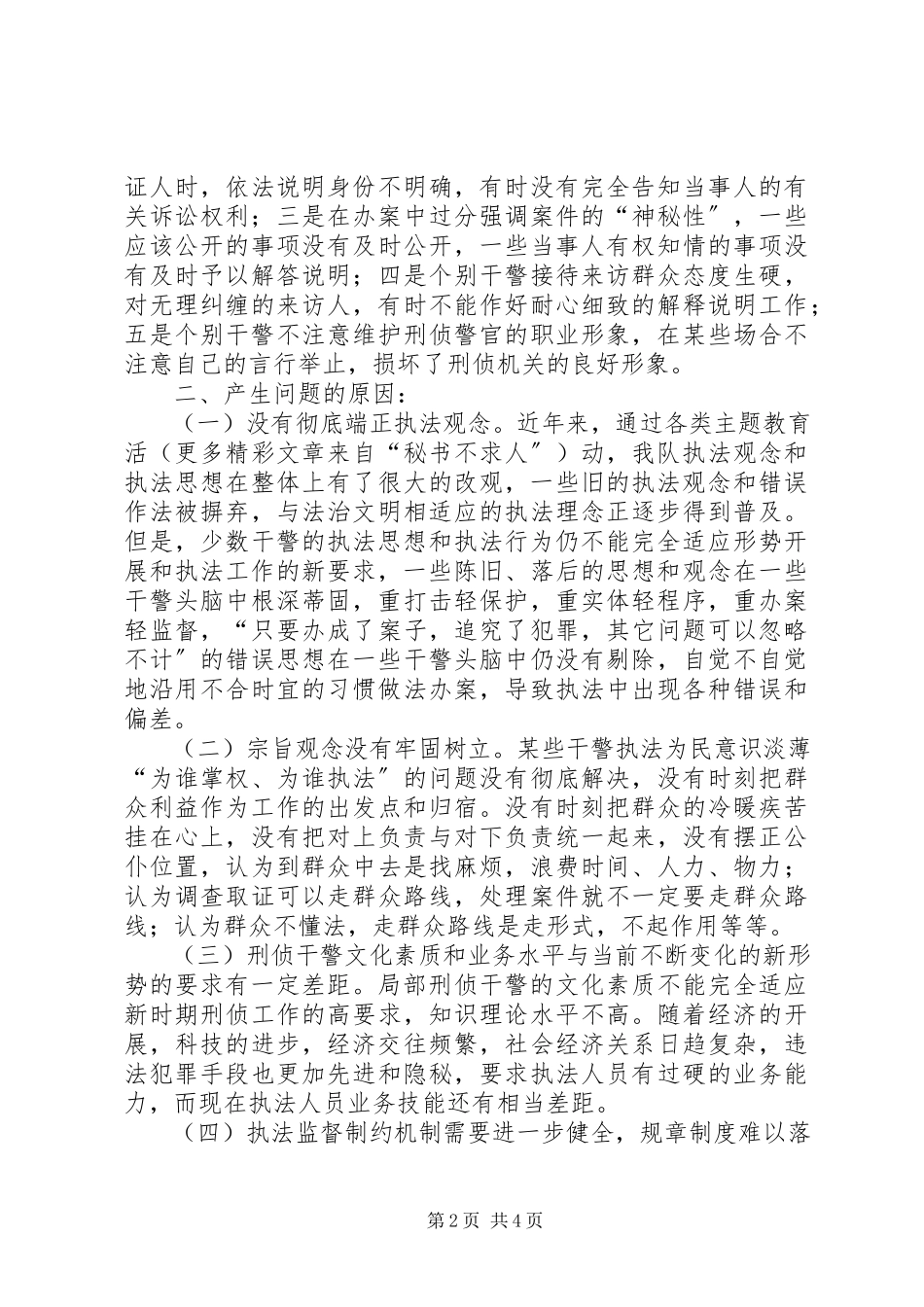 2023年公安刑警支队社会主义法治理念教育查摆剖析报告.docx_第2页
