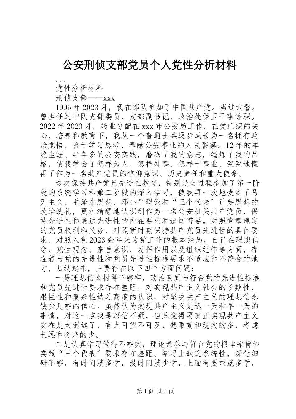 2023年公安刑侦支部党员个人党性分析材料.docx_第1页