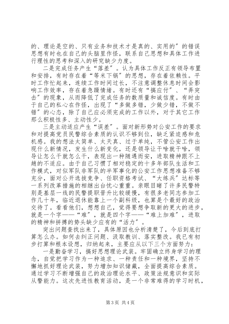 2023年公安刑侦支部党员个人党性分析材料.docx_第3页