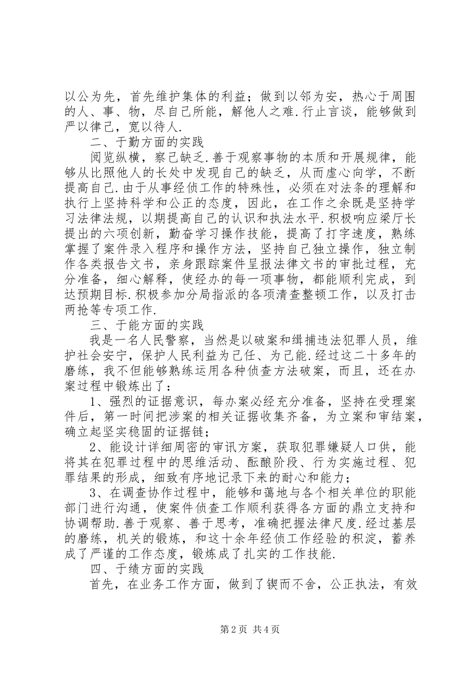 2023年公安刑侦大队民警德勤能绩廉年终述职报告德勤能绩述职报告.docx_第2页