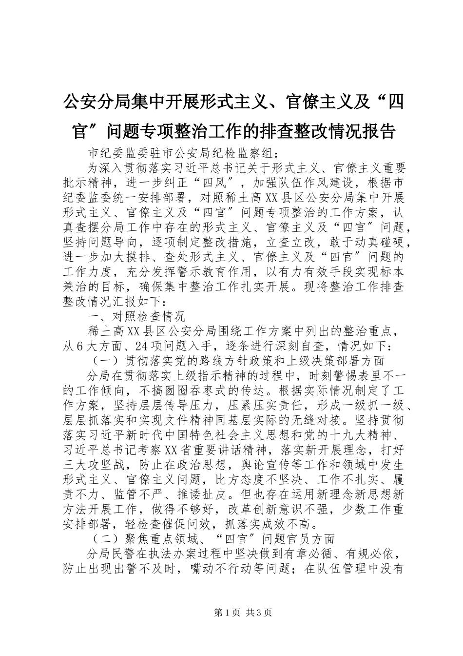 2023年公安分局集中开展形式主义、官僚主义及“四官”问题专项整治工作的排查整改情况报告.docx_第1页