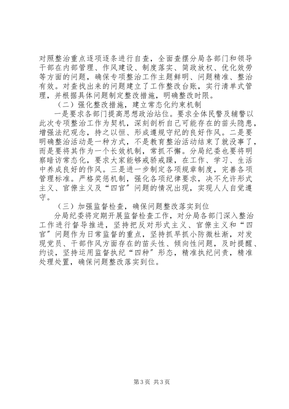 2023年公安分局集中开展形式主义、官僚主义及“四官”问题专项整治工作的排查整改情况报告.docx_第3页